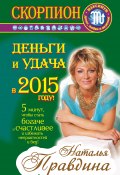 Книга "Скорпион. Деньги и удача в 2015 году!" (Правдина Наталия, 2014)