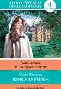 The Woman in White / Женщина в белом (Коллинз Уильям, Сергей Матвеев, Коллинз Уильям Уилки, 2015)
