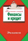 Книга "Финансы и кредит" (Зарицкий Александр, 2011)
