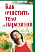 Книга "Как очистить тело от паразитов" (Александра Крапивина, 2011)
