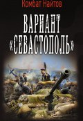 Книга "Вариант «Севастополь»" (Комбат Найтов, 2016)