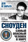 Книга "Сноуден: самый опасный человек в мире" (Борис Сырков, 2016)