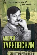 Книга "Андрей Тарковский. Сталкер мирового кино" (Ярополов Ярослав, 2016)