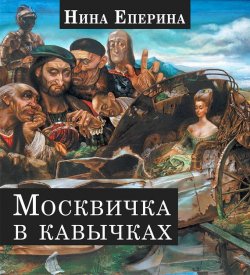 Книга "Москвичка в кавычках" – Нина Еперина, 2016
