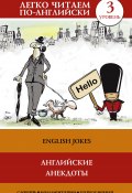 Книга "Английские анекдоты / English Jokes" (Сергей Матвеев, 2016)