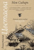 Книга "Моя Сибирь (сборник)" (Анастасия Цветаева, 2016)