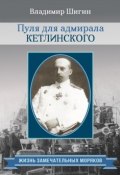 Книга "Пуля для адмирала Кетлинского" (Владимир Шигин, 2015)