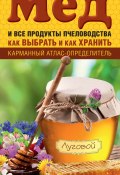 Мед и все продукты пчеловодства. Как выбрать и как хранить (Вадим Тихомиров, 2016)