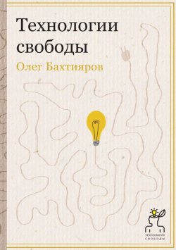 Книга "Технологии свободы" {Технология свободы} – Олег Бахтияров, 2015