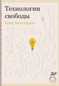 Книга "Технологии свободы" (Олег Бахтияров, 2015)