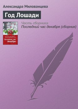 Книга "Год Лошади" {Новогодняя комедия} – Александра Милованцева, 2015