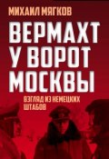 Книга "Вермахт у ворот Москвы" (Михаил Мягков, 2016)