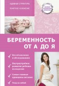 Книга "Беременность от А до Я" (Николай Савельев, 2016)