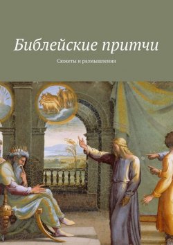 Книга "Библейские притчи. Сюжеты и размышления" – Владимир Леонов