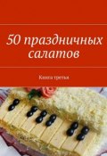 50 праздничных салатов. Книга третья (Владимир Геннадьевич Литвинов)