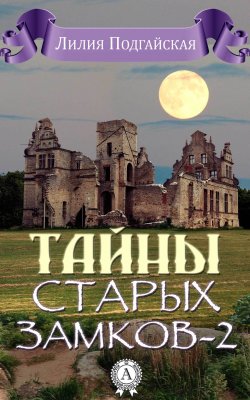 Книга "Тайны старых замков – 2" – Лилия Подгайская