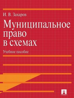 Книга "Муниципальное право в схемах" – Илья Викторович Захаров, 2013