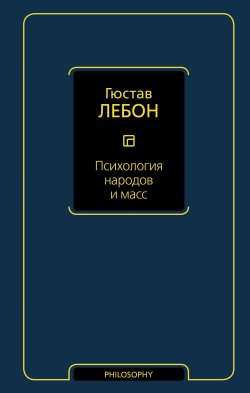 Книга "Психология народов и масс" – Гюстав Лебон, 2015