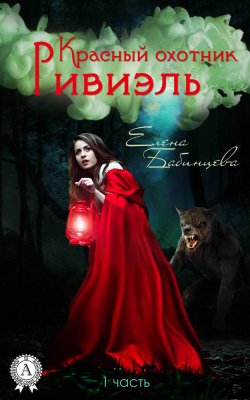 Книга "Красный охотник Ривиэль" – Елена Бабинцева