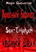 Красный бархат, черный шелк. Sex-Triptych (Марк Довлатов)