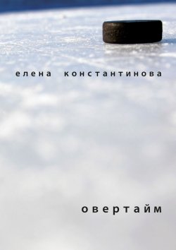 Книга "Овертайм" – Елена Николаевна Константинова, Елена Константинова