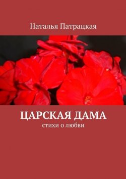 Книга "Царская дама. стихи о любви" – Наталья Патрацкая