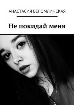 Книга "Не покидай меня" – Анастасия Беломлинская