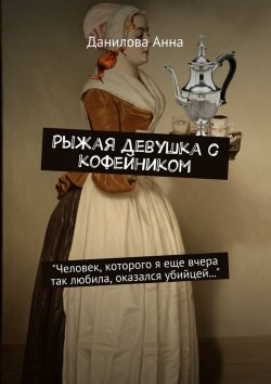 Книга "Рыжая девушка с кофейником" – Анна Данилова