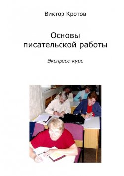 Книга "Основы писательской работы. Экспресс-курс" – Виктор Кротов