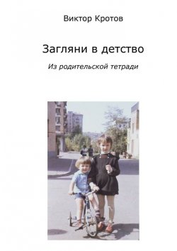 Книга "Загляни в детство. Из родительской тетради" – Виктор Кротов