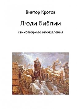 Книга "Люди Библии. Стихотворные впечатления" – Виктор Кротов