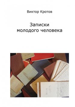 Книга "Записки молодого человека" – Виктор Кротов