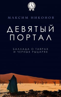 Книга "Девятый портал. Баллада о таврах и черных рыцарях" – Максим Никонов
