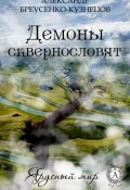Книга "Демоны сквернословят" (Александр Бреусенко-Кузнецов)