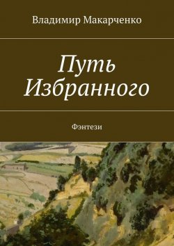 Книга "Путь Избранного. Фэнтези" – Владимир Макарченко