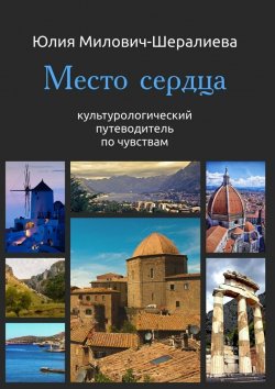 Книга "Место сердца" – Юлия Милович-Шералиева