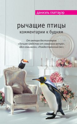 Книга "Рычащие птицы. Комментарии к будням" {Мировой бестселлер (Эксмо)} – Даниэль Глаттауэр, 2006
