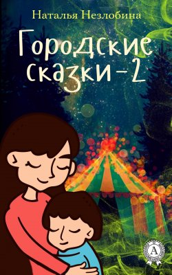 Книга "Городские сказки – 2" – Наталья Незлобина
