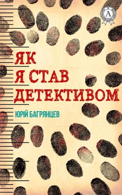 Книга "Як я став детективом" – Юрій Багрянцев