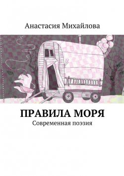 Книга "Правила моря. Современная поэзия" – Анастасия Михайлова