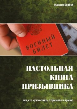 Книга "Настольная книга призывника. Все, что нужно знать о призыве в армию" – Максим Берёза