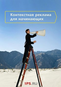 Книга "Контекстная реклама для начинающих" – Сервис 1ps.ru, 1ps.ru