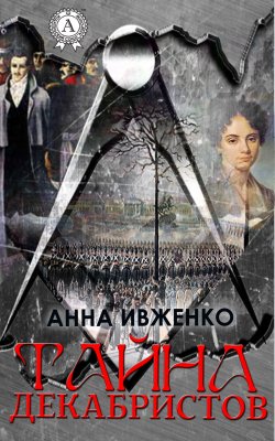 Книга "Тайна декабристов" – Анна Ивженко