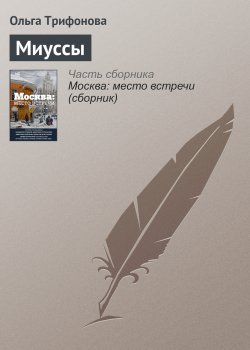 Книга "Миуссы" – Ольга Трифонова, 2016
