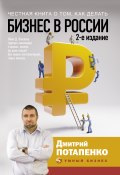 Книга "Честная книга о том, как делать бизнес в России" (Дмитрий Потапенко, 2020)