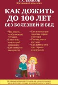 Книга "Как дожить до 100 лет без болезней и бед" (Евгений Тарасов, 2015)