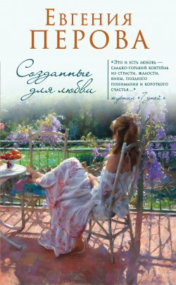 Книга "Созданные для любви" – Евгения Перова, 2016