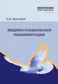 Книга "Медико-социальная реабилитация" (Светлана Шмелева, 2013)