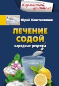 Книга "Лечение содой. Народные рецепты" (Юрий Константинов, 2016)