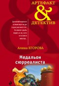 Книга "Медальон сюрреалиста" (Алина Егорова, 2016)